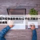 遼寧莊河疫情最新情況/遼寧莊河確診一例新型冠狀病毒