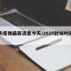 重慶疫情最新消息今天/2025封城時(shí)間已定