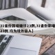 【31省份新增確診23例,31省份新增確診23例 均為境外輸入】