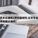 【北京豐臺(tái)通報(bào)1例核酸陽性,北京豐臺(tái)出現(xiàn)一例本地確診病例】