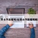 北京小汽車搖號/北京小汽車搖號概率