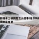 北京新增本土病例是怎么回事/北京新增1例本土病例是哪里