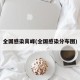 全國感染高峰(全國感染分布圖)
