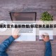 新冠肺炎官方最新數(shù)據(jù)/新冠肺炎最新實(shí)時(shí)數(shù)據(jù)