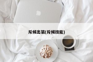 斥候出裝(斥候技能)