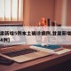 【甘肅新增5例本土確診病例,甘肅新增確診病例4例】