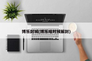 博樂封城(博樂啥時候解封)