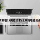 北京新增22例感染者/北京新增感染病例