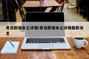 青島新增本土詳情/青島新增本土詳情最新消息