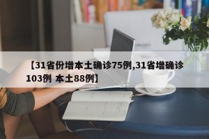 【31省份增本土確診75例,31省增確診103例 本土88例】