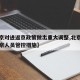 【北京對進(jìn)返京政策做出重大調(diào)整,北京發(fā)布來返京人員管控措施】