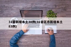 31省新增本土38例(31省區(qū)市新增本土83例)
