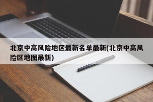 北京中高風險地區(qū)最新名單最新(北京中高風險區(qū)地圖最新)