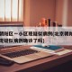 北京朝陽(yáng)區(qū)一小區(qū)現(xiàn)疑似病例(北京朝陽(yáng)區(qū)一小區(qū)現(xiàn)疑似病例確診了嗎)