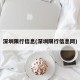 深圳限行信息(深圳限行信息網(wǎng))