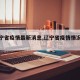 【遼寧省疫情最新消息,遼寧省疫情情況疫情】