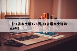 【31省本土增126例,31省增本土確診62例】