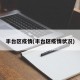 豐臺(tái)區(qū)疫情(豐臺(tái)區(qū)疫情狀況)