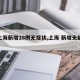【上海新增28例無癥狀,上海 新增無癥狀】
