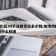 金地b區(qū)90平方精裝修多少錢/金地的精裝房是什么標(biāo)準(zhǔn)
