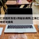 上海仁濟(jì)醫(yī)院發(fā)現(xiàn)1例疑似病例/上海仁濟(jì)醫(yī)院發(fā)現(xiàn)冠狀病毒