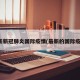 最新新冠肺炎國際疫情(最新的國際疫情)
