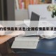 全國(guó)的疫情最新消息/全國(guó)疫情最新消息周口