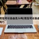 北京現(xiàn)在可以自由出入嗎(現(xiàn)在可以自由出入北京嗎?)