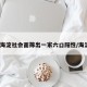 北京海淀社會面篩出一家六口陽性/海淀2人