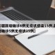 【新疆新增確診6例無癥狀感染15例,新疆新增確診5例無癥狀19例】