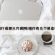 喀什或現(xiàn)三代病例/喀什有幾個感染者