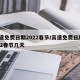 高速免費日期2022春節(jié)/高速免費日期2022春節(jié)幾天