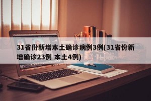 31省份新增本土確診病例3例(31省份新增確診23例 本土4例)