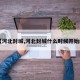 【河北封城,河北封城什么時(shí)候開(kāi)始的】