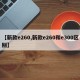【新款e260,新款e260和e300區(qū)別】