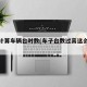 如何計(jì)算車(chē)輛臺(tái)時(shí)數(shù)(車(chē)子臺(tái)數(shù)過(guò)高這么解決)