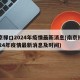 南京祿口2024年疫情最新消息(南京祿口2024年疫情最新消息及時間)