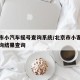 北京市小汽車搖號(hào)查詢系統(tǒng)/北京市小客車搖號(hào)查詢結(jié)果查詢