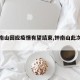【鐘南山回應(yīng)疫情有望結(jié)束,鐘南山此次疫情】
