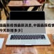 【中國最新疫情最新消息,中國最新疫情最新消息今天新增多少】