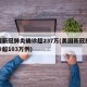 美國(guó)新冠肺炎確診超237萬(wàn)(美國(guó)新冠肺炎確診超103萬(wàn)例)