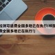 核酸檢測可退費(fèi)全國多地已在執(zhí)行(核酸檢測可退費(fèi)全國多地已在執(zhí)行!)
