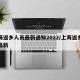 上海返鄉(xiāng)人員最新通知2022/上海返鄉(xiāng)政策最新