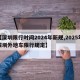【深圳限行時(shí)間2024年新規(guī),2025年深圳外地車限行規(guī)定】