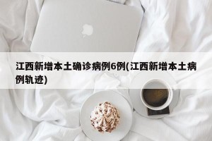 江西新增本土確診病例6例(江西新增本土病例軌跡)
