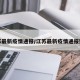 江蘇最新疫情通報(bào)/江蘇最新疫情通報(bào)數(shù)據(jù)