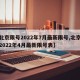 【北京限號2022年7月最新限號,北京限號2022年4月最新限號表】
