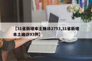 【31省新增本土確診2753,31省新增本土確診93例】