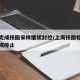 上海完成核酸采樣繼續(xù)封控/上海核酸檢測什么時候停止
