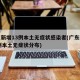 廣東新增13例本土無癥狀感染者(廣東新增13例本土無癥狀分布)